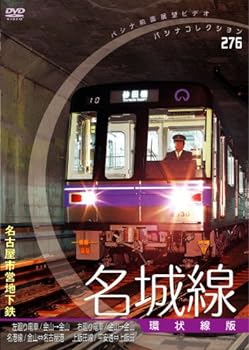 【中古】[パシナコレクション 地下鉄シリーズ]名古屋市営地下鉄 名城線「環状線版」 [DVD]