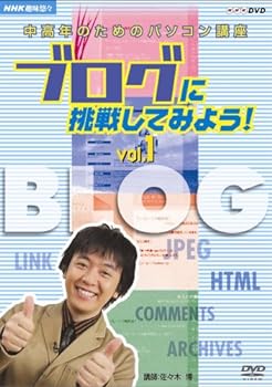 【中古】NHK趣味悠々 中高年のためのパソコン講座 ブログに挑戦してみよう! Vol.1 ブログの基本を覚えよう [DVD]