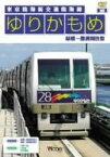 【中古】ゆりかもめ 新橋~豊洲間往復 東京臨海新交通臨海線 [DVD]