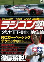 【中古】ラジコン塾 タミヤTT-01 前住諭 [DVD]