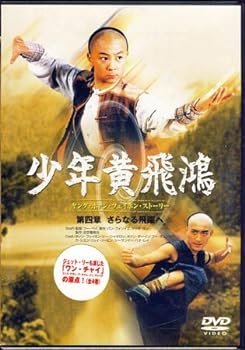 Rakuten - 【中古】少年黄飛鴻 ヤング・ホァン・フェイホン・ストーリー 　第四章 さらなる飛躍へ [DVD]