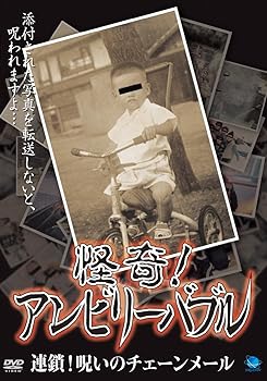 【中古】怪奇!アンビリーバブル 連鎖!呪いのチェーンメール [DVD]
