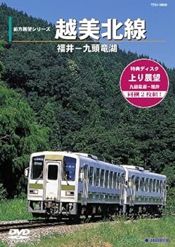 【中古】前方展望シリーズ 越美北線 九頭竜線 福井-九頭竜湖