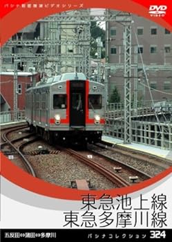 【中古】パシナ　東急池上線、東急多摩川線 [DVD]