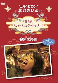 【中古】北乃きいの「很好!しゃべっチャイナ」2南京路編 [DVD]