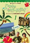 【中古】新3か月トピック英会話 ハワイでハッピーステイ チェリッシュの滞在型旅行英会話 1 [DVD]
