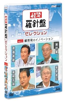 【中古】経済羅針盤セレクション vol.1 顧客発のイノベーション [DVD]