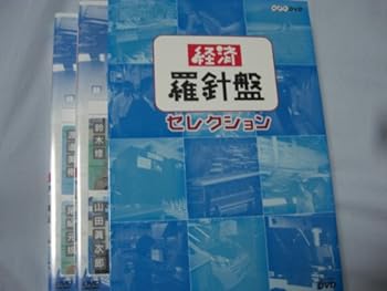 【中古】経済羅針盤セレクション 2巻セット [DVD]