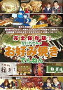 【中古】完全保存版!なにわグルメDVD「お好み焼きでんねん」