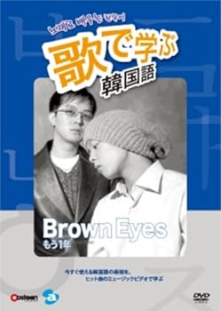 【中古】歌で学ぶ韓国語 -Brown Eyes「もう一年」- DVD