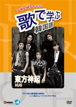 【中古】歌で学ぶ韓国語-東方神起「HUG」- [DVD]