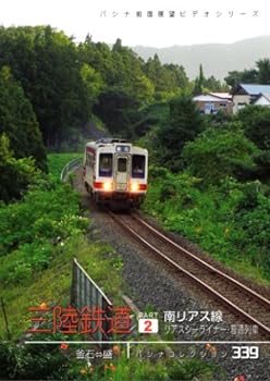 【中古】三陸鉄道　2　南リアス線「リアスシーライ [D