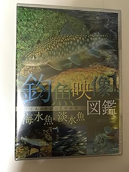 【中古】シンフォレストDVD 釣魚映像図鑑[海水魚・淡水魚]釣り人のための水中映像