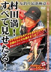 【中古】村田満・友釣り最新極意6「すべて見せたる!」 [DVD]