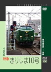 【中古】パシナ　485系特急「きりしま10号」 [DVD]