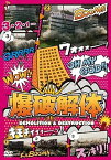 【中古】爆破解体 [DVD]