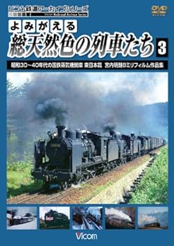 【中古】よみがえる総天然色の列車たち3 昭和30~40年代の国鉄蒸気機関車東日本篇宮内明朗 8ミリフィルム作品集 [DVD]