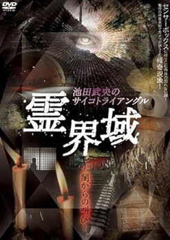 【中古】池田武央のサイコトライアングル 霊界域 闇からの叫び [DVD] EGDD-0001