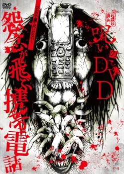 【中古】呪いのDVD 死霊が宿る携帯電話