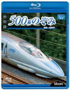 【中古】新幹線 500系のぞみ 博多~新神戸(Blu-ray Disc)