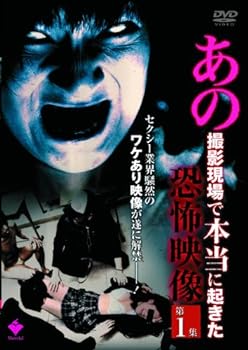 【中古】あの撮影現場で本当に起きた恐怖映像 第1集 [DVD]