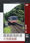 【中古】鹿島臨海鉄道　大洗鹿島線 [DVD]