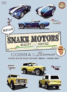 【中古】所さんのSNAKE MOTORS ~コブラ/ブロンコ 編~ DVD