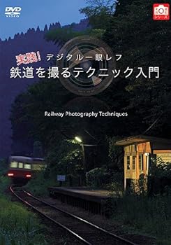 【中古】デジタル一眼レフ 実践! 鉄道を撮るテクニック入門 [DVD]