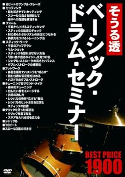 【中古】そうる透 ベーシック・ドラム・セミナー・ベストプライス1900 [DVD]