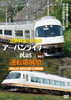 【中古】近鉄特急21000系アーバンライナーplus運転席展望Vol.2 [DVD]