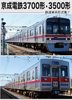 【中古】鉄道車両形式集7「京成電鉄3700 形 3500 形」 DVD