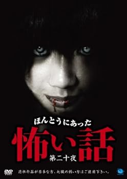 【中古】ほんとうにあった怖い話 第二十夜 [DVD]