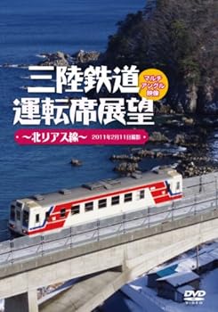 【中古】三陸鉄道運転席展望~北リアス線~2011年2月11