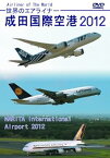 【中古】世界のエアライナー 成田国際空港 2012 HD [DVD]