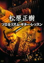 【中古】松原正樹 ソロ&リズム・ギター・レッスン [DVD]