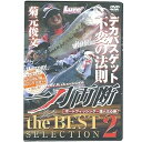 【中古】菊元俊文 一刀両断the BEST SELECTION2 DVD