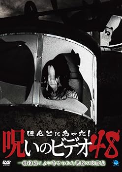 【中古】ほんとにあった!呪いのビデオ 48 [DVD]