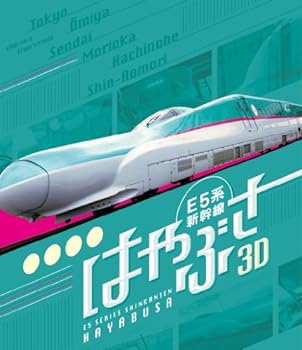 【中古】E5系新幹線 はやぶさ 3D&2D Blu-ray