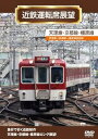 【中古】近鉄運転席展望 天理線・京都線・橿原線 [DVD