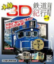 【中古】本格3D鉄道紀行 Vol.2‐平成筑豊鉄道・甘木鉄