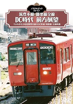【中古】ノスタルジック・トレイン 筑豊本線・篠栗線全線DC時