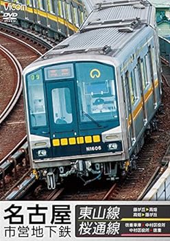 【中古】名古屋市営地下鉄 東山線&桜通線 藤が丘~高畑・高畑~藤が丘/徳重車庫~中村区役所・中村区役所~徳重[DVD]