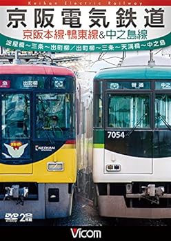 【中古】京阪電気鉄道 京阪本線・鴨東線&中之島線 淀屋橋~三条~出町柳/出町柳~中之島 [DVD]