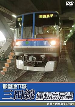 【中古】都営地下鉄三田線運転席展望 目黒~西高島平 (