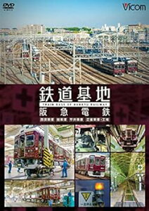 【中古】鉄道基地 阪急電鉄 ~西宮車庫・正雀車庫・平井車庫・桂車庫~ [DVD]