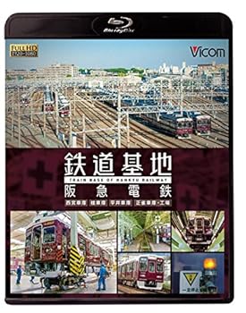 【中古】鉄道基地 阪急電鉄 ~西宮車庫・正雀車庫・平井車庫・桂車庫~ 【Blu-ray Disc】