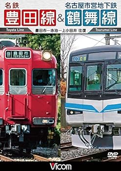 【中古】名鉄豊田線&名古屋市営地下鉄鶴舞線 往復 豊田市~赤池~上小田井 往復 [DVD]