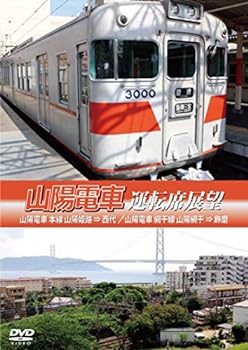 【中古】山陽電車運転席展望 山陽電気鉄道 本線 山陽姫路 ⇒