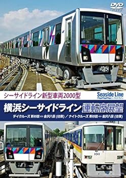 【中古】横浜シーサイドライン運転席展望 新杉田 ⇔ 金沢八景 【往復】 デイクルーズ/ナイトクルーズ [DVD]