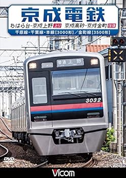 【中古】京成電鉄 ちはら台~京成上野(上り)/京成高砂~京成